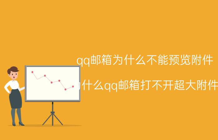 qq邮箱为什么不能预览附件 为什么qq邮箱打不开超大附件？